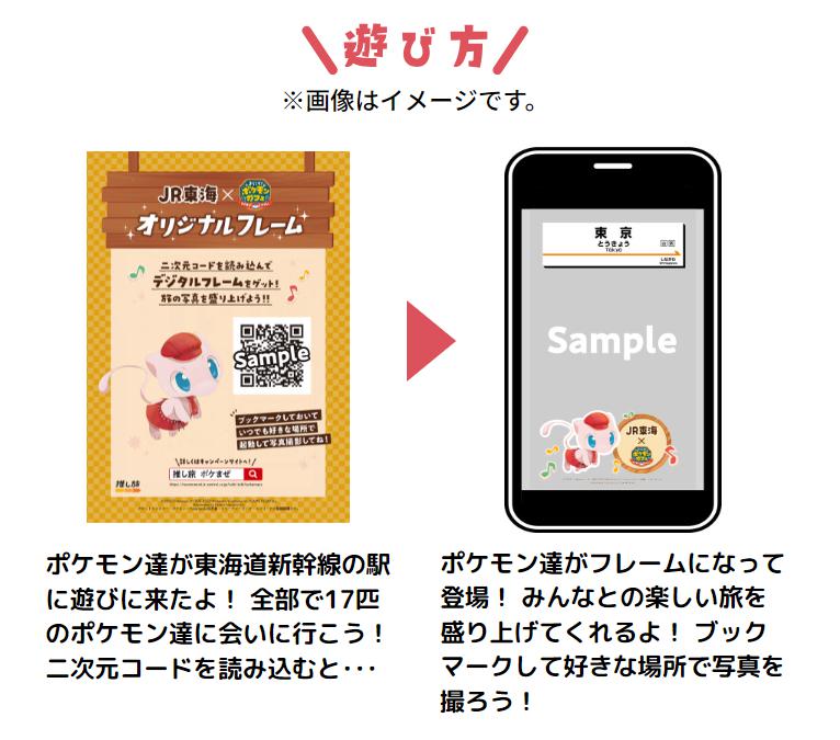 JR東海『推し旅』×『ポケまぜ』に クラウドサーカスのARツール